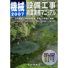 機械設備工事積算実務マニュアル　平成１９年度版