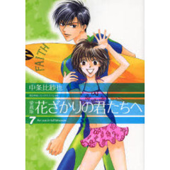 花ざかりの君たちへ　７　愛蔵版