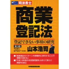 商業登記法　登記できない事項の研究　司法書士　第３版