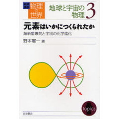 岩波講座物理の世界　地球と宇宙の物理３　元素はいかにつくられたか　超新星爆発と宇宙の化学進化