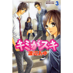 キミがスキ　　　３