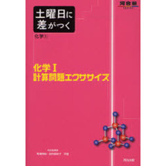 土曜日に差がつく化学　１　化学１計算問題エクササイズ
