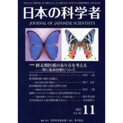 日本の科学者　Ｖｏｌ．４２Ｎｏ．１１（２００７）　〈特集〉終末期医療のあり方を考える　特に延命治療について