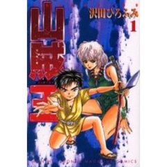 山賊王　　　１