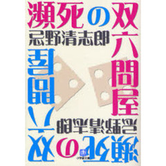 瀕死の双六問屋