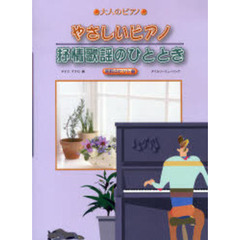 楽譜　やさしいピアノ　抒情歌謡のひととき