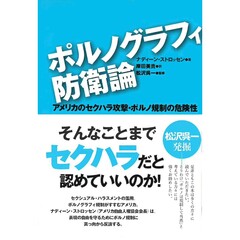 ポルノグラフィ防衛論　アメリカのセクハラ攻撃・ポルノ規制の危険性