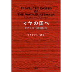 マヤの国へ　グアテマラ遺跡紀行