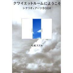 クワイエットルームにようこそ シナリオ&アーツBOOK