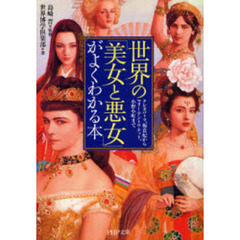 世界の「美女と悪女」がよくわかる本　クレオパトラ、楊貴妃からマリー・アントワネット、小野小町まで