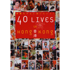 ４０　ＬＩＶＥＳ　ｉｎ香港　素敵なひとに会いにいく！