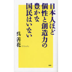 日本人ほど個性と創造力の豊かな国民はいない