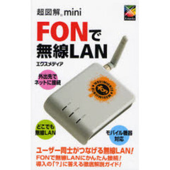 ＦＯＮで無線ＬＡＮ