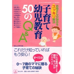 子育て・幼児教育５０のＱ＆Ａ　お母さんの悩みをスッキリ解決