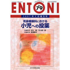 ＥＮＴＯＮＩ　Ｍｏｎｔｈｌｙ　ｂｏｏｋ　Ｎｏ．７９（２００７年９月増刊号）　耳鼻咽喉科における小児への投薬