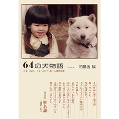 ６４の犬物語　公募『犬の、ちょっといい話』入選作品集