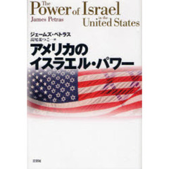 アメリカのイスラエル・パワー