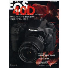 キヤノンEOS40Dマニュアル―新たなステップへと進化を遂げた正統派デジタル一眼レフ (日本カメラMOOK)