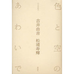 色と空のあわいで　往復書簡集