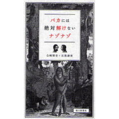 バカには絶対解けないナゾナゾ
