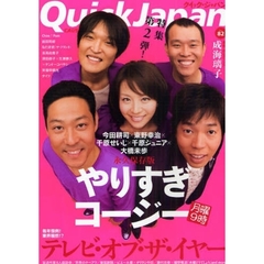 クイック・ジャパン　Ｖｏｌ．８２　やりすぎコージー／テレビ・オブ・ザ・イヤー