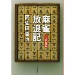 麻雀放浪記　１　青春篇