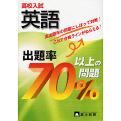 高校入試英語出題率７０％以上の問題
