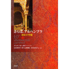 さらば、アルハンブラ　深紅の手稿　上