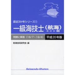 一級海技士〈航海〉８００題　問題と解答（１６／７～１９／４）　平成２０年版