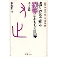 成り立ちで知る漢字のおもしろ世界　手と足編