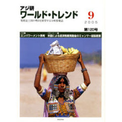 アジ研　ワールド・トレンド　１２０
