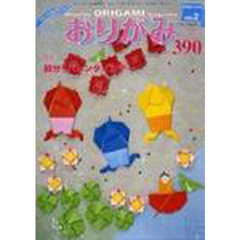おりがみ　３９０