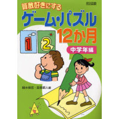 算数好きにするゲーム・パズル１２か月　全単元ワークシート！　中学年編