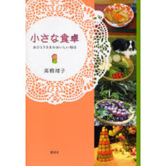 小さな食卓　おひとりさまのおいしい毎日