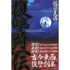復讐烈伝