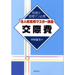法人税実務マスター講座交際費　税理士・経理マン必携