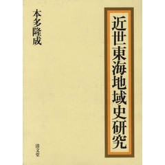 近世東海地域史研究
