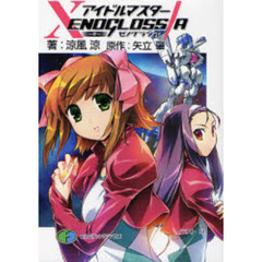 アイドルマスターＸＥＮＯＧＬＯＳＳＩＡ～絆～