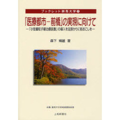 「医療都市－前橋」の実現に向けて　「小型重粒子線治療装置」の導入を足掛かりに街おこしを