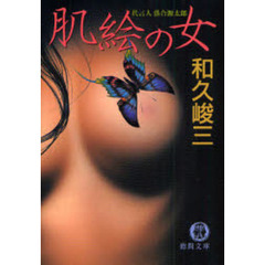 肌絵の女　代言人落合源太郎