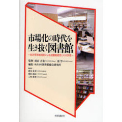 市場化の時代を生き抜く図書館　指定管理者制度による図書館経営とその評価