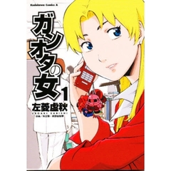 ガンオタの女　１