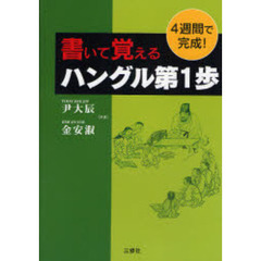 書いて覚えるハングル第1歩―4週間で完成!