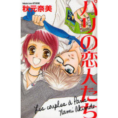 パリの恋人たち