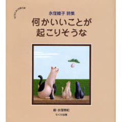 何かいいことが起こりそうな　永窪綾子詩集