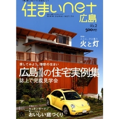 住まいｎｅｔ広島　住まいと暮らしのデザインブック　ＶＯＬ．２（２００７）　探してみよう、理想の住まい広島・岩国の住宅実例集