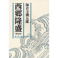 西郷隆盛　第６巻　新装版