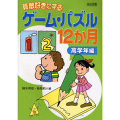 算数好きにするゲーム・パズル１２か月　全単元ワークシート！　高学年編