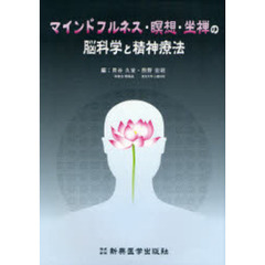 マインドフルネス・瞑想・坐禅の脳科学と精神療法