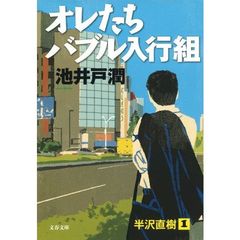 オレたちバブル入行組